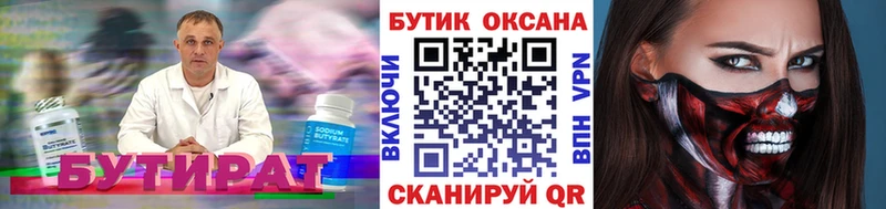 БУТИРАТ Butirat  Углич 